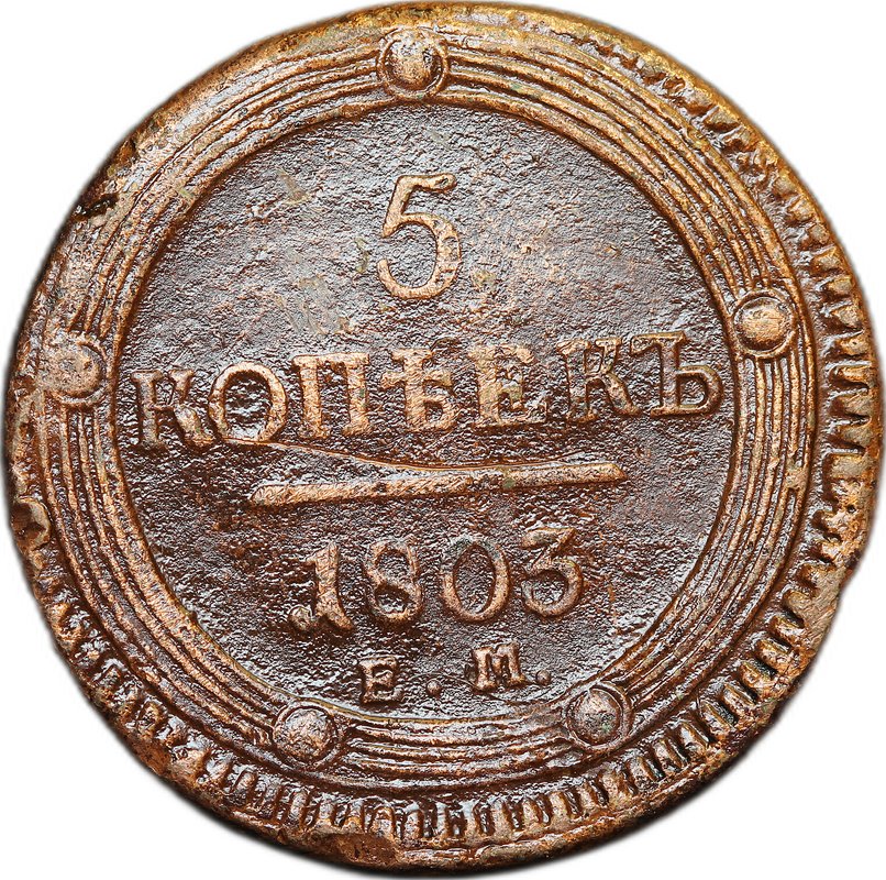 Монета 5 Копеек 1803 ЕМ