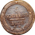 Монета 5 Копеек 1803 ЕМ