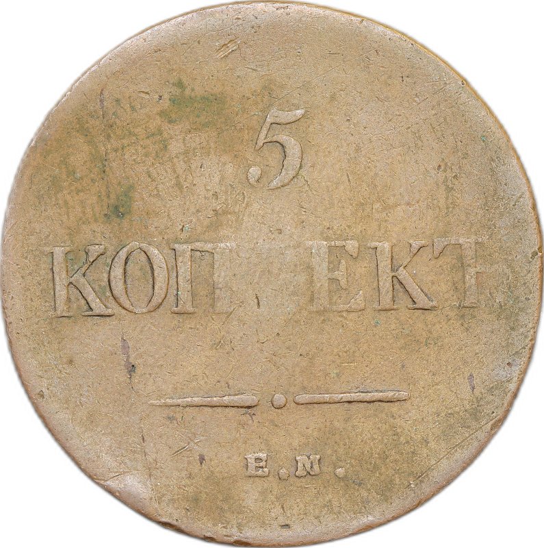 Монета 5 копеек 1835 ЕМ ФХ