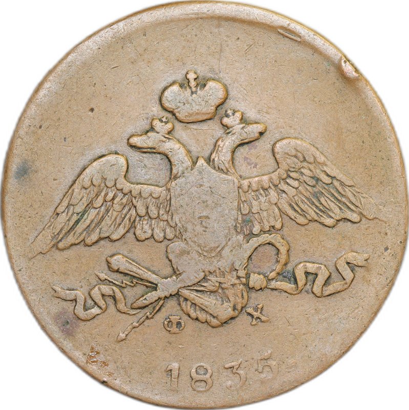 Монета 5 копеек 1835 ЕМ ФХ