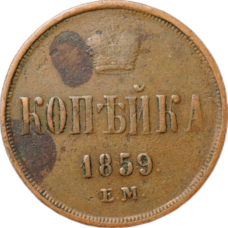 Монета 1 копейка 1859 ЕМ