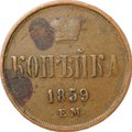 Монета 1 копейка 1859 ЕМ