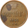 Монета 1 копейка 1859 ЕМ