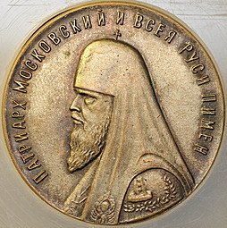 фото для Медаль Патриарх Московский и всея Руси Пимен визит Визит Всемирный совет церквей World Council of Churches Аверс