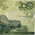Набор жетонов 2018 ММД пламет 200 лет Гознаку: Бетанкур, Якоби, Орлов, Билибин, Рейхель