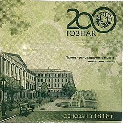 фото для Набор жетонов 2018 ММД пламет 200 лет Гознаку: Бетанкур, Якоби, Орлов, Билибин, Рейхель Аверс