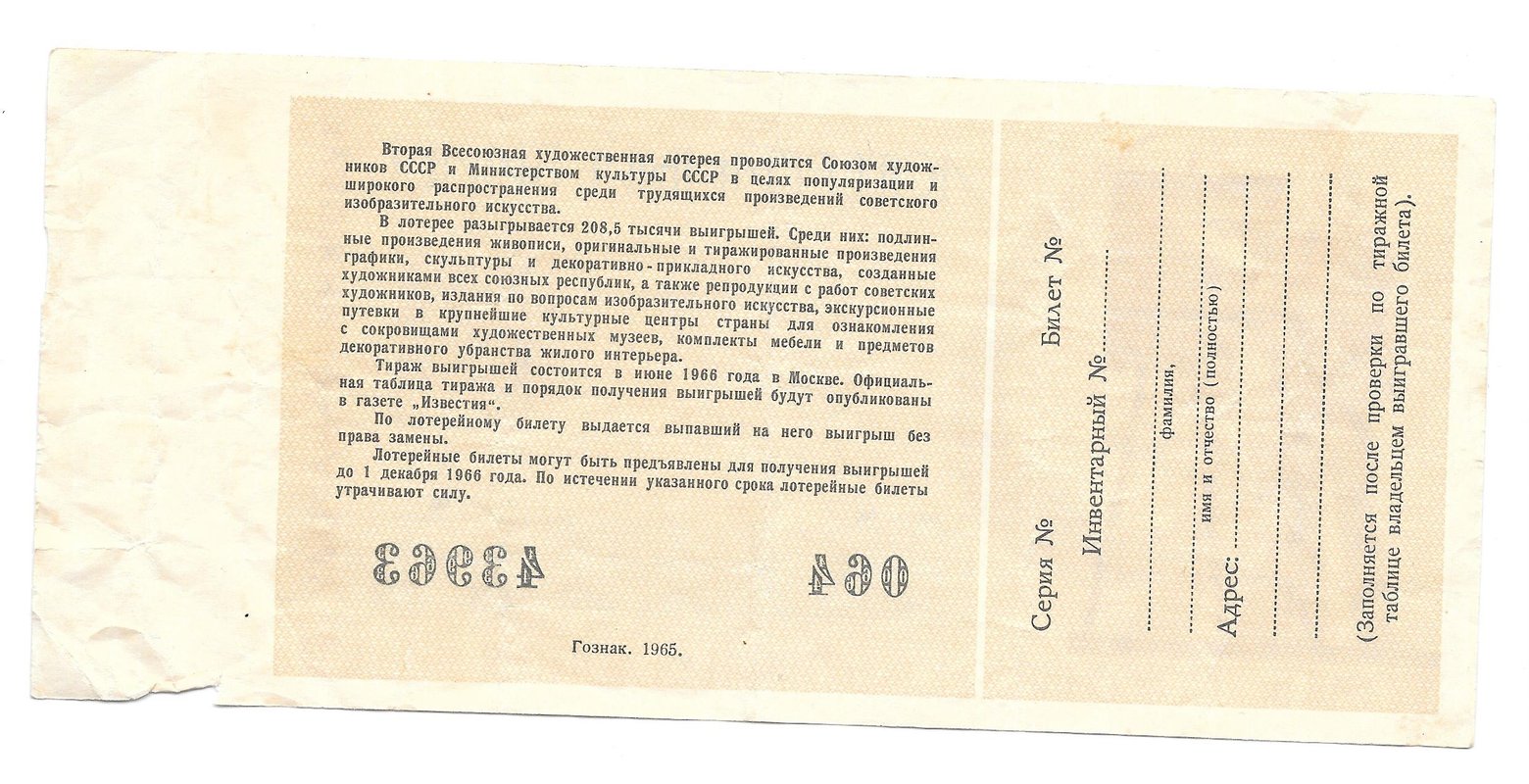 Лотерейный билет 50 копеек 1968 2-я Всесоюзная художественная лотерея