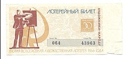 фото для Лотерейный билет 50 копеек 1968 2-я Всесоюзная художественная лотерея Аверс