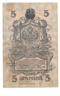 Банкнота 5 рублей 1918 Северная Россия