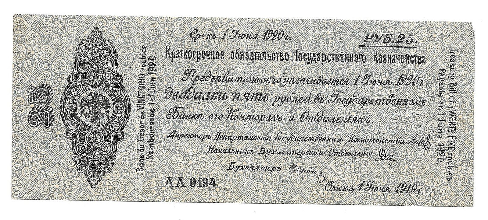 Банкнота 25 рублей 1919 Сибирь Омск Обязательство срок 1 июня 1920