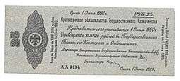фото для Банкнота 25 рублей 1919 Сибирь Омск Обязательство срок 1 июня 1920 Аверс