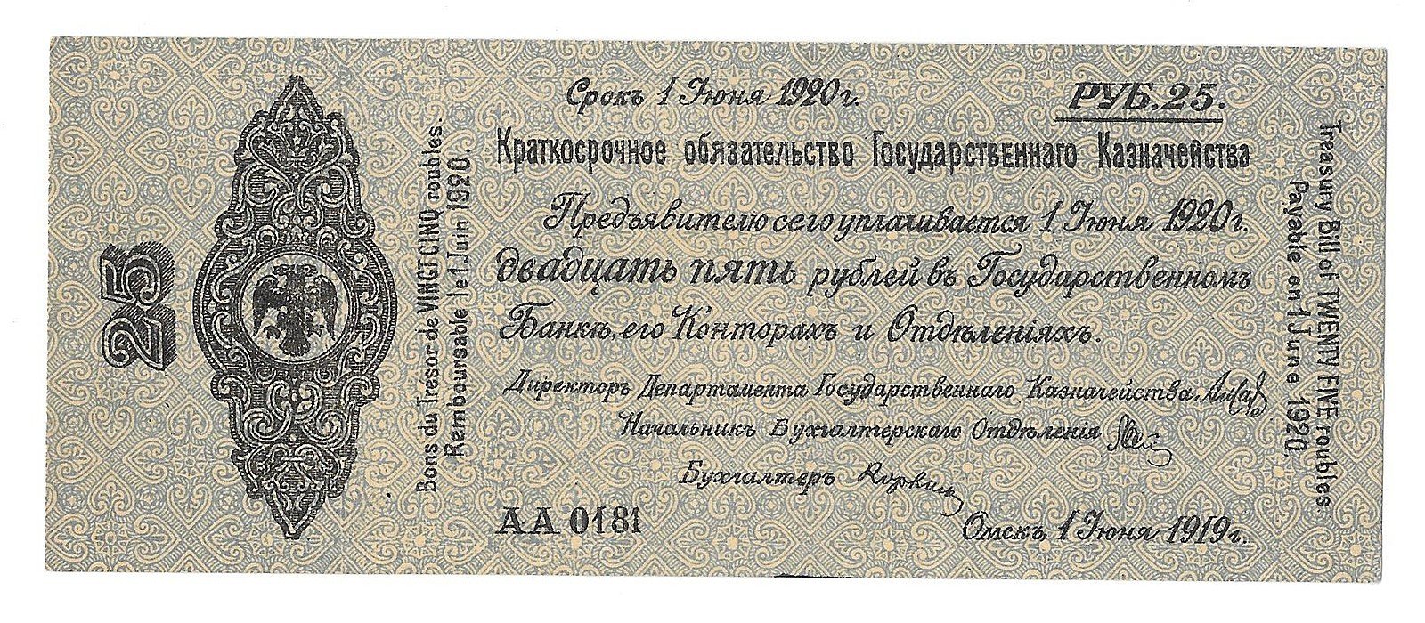 Банкнота 25 рублей 1919 Сибирь Омск Обязательство срок 1 июня 1920