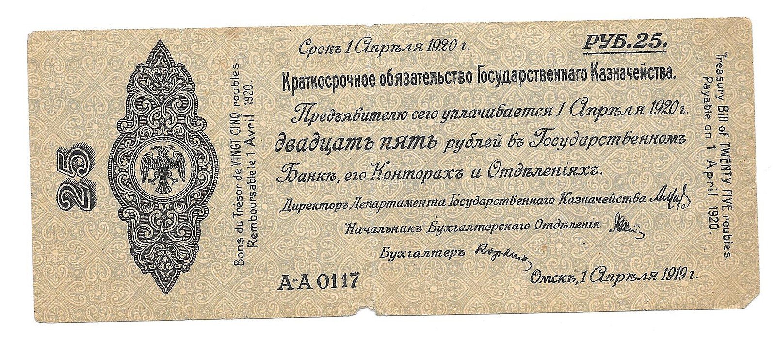 Банкнота 25 рублей 1919 Сибирь Омск Обязательство срок 1 апреля 1920