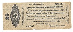 фото для Банкнота 25 рублей 1919 Сибирь Омск Обязательство срок 1 апреля 1920 Аверс
