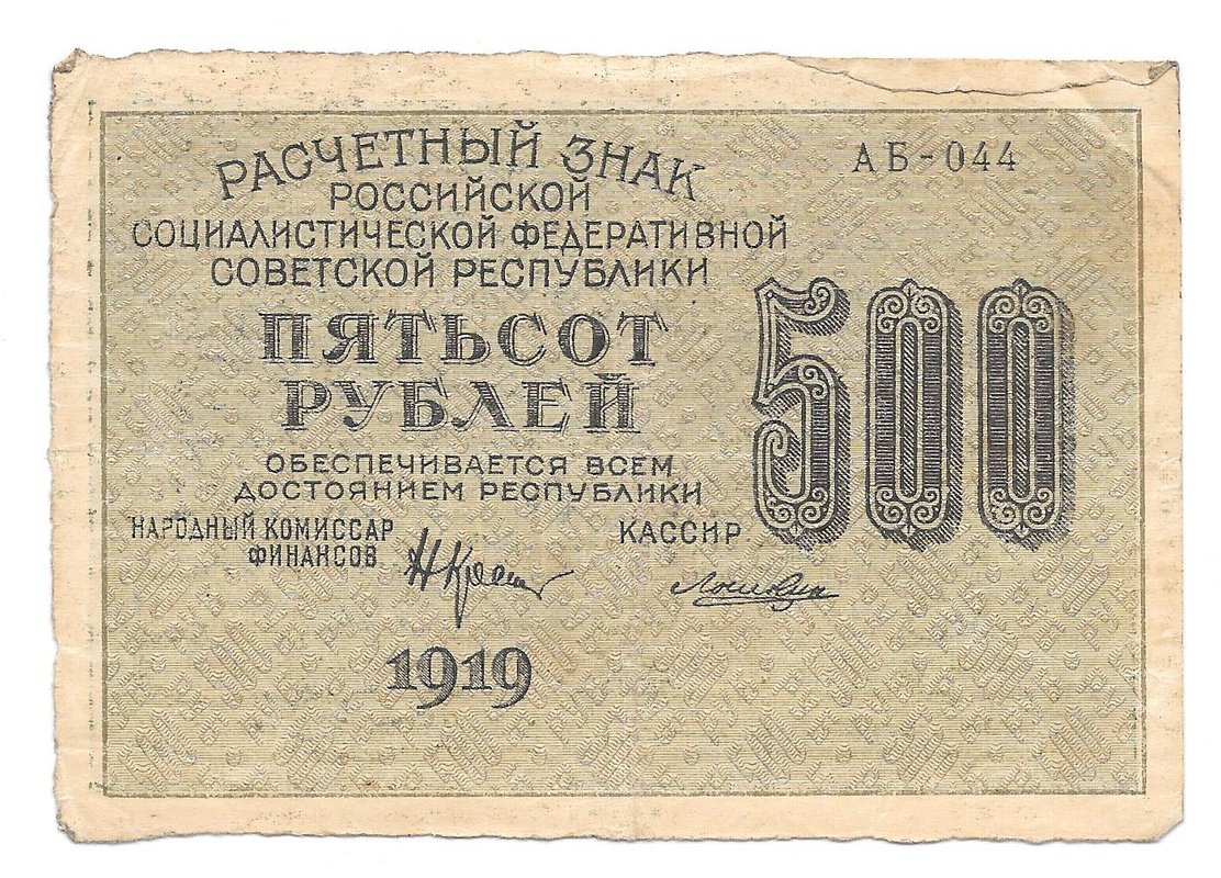 Банкнота 500 рублей 1919 Лошкин