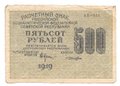 Банкнота 500 рублей 1919 Лошкин