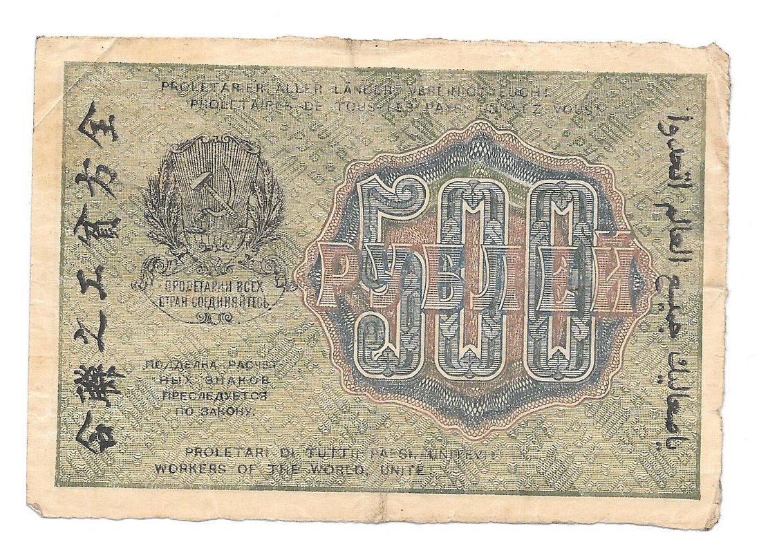 Банкнота 500 рублей 1919 Лошкин