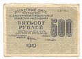 Банкнота 500 рублей 1919 Лошкин