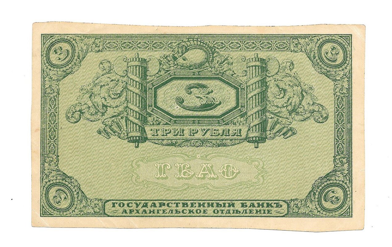 Банкнота 3 рубля 1918 Архангельск брак непропечатка
