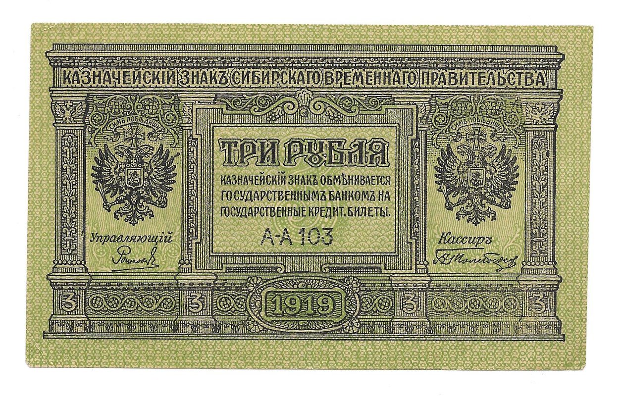 Банкнота 3 рубля 1918 Сибирское временное правительство Колчак Сибирь