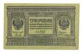 Банкнота 3 рубля 1918 Сибирское временное правительство Колчак Сибирь