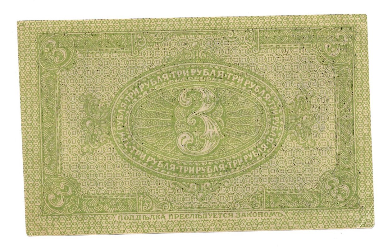 Банкнота 3 рубля 1918 Сибирское временное правительство Колчак Сибирь