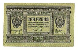 фото для Банкнота 3 рубля 1918 Сибирское временное правительство Колчак Сибирь Аверс