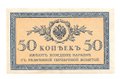 Банкнота 50 Копеек 1915 Казначейские знаки
