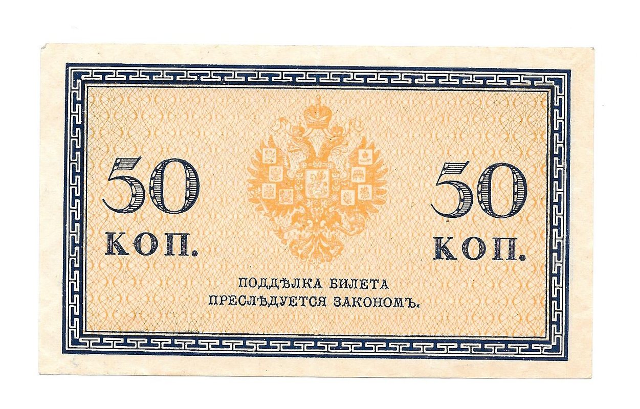 Банкнота 50 Копеек 1915 Казначейские знаки