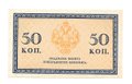 Банкнота 50 Копеек 1915 Казначейские знаки