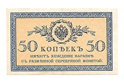 фото для Банкнота 50 Копеек 1915 Казначейские знаки Аверс