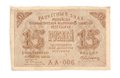 Банкнота 15 рублей 1919 Алексеев