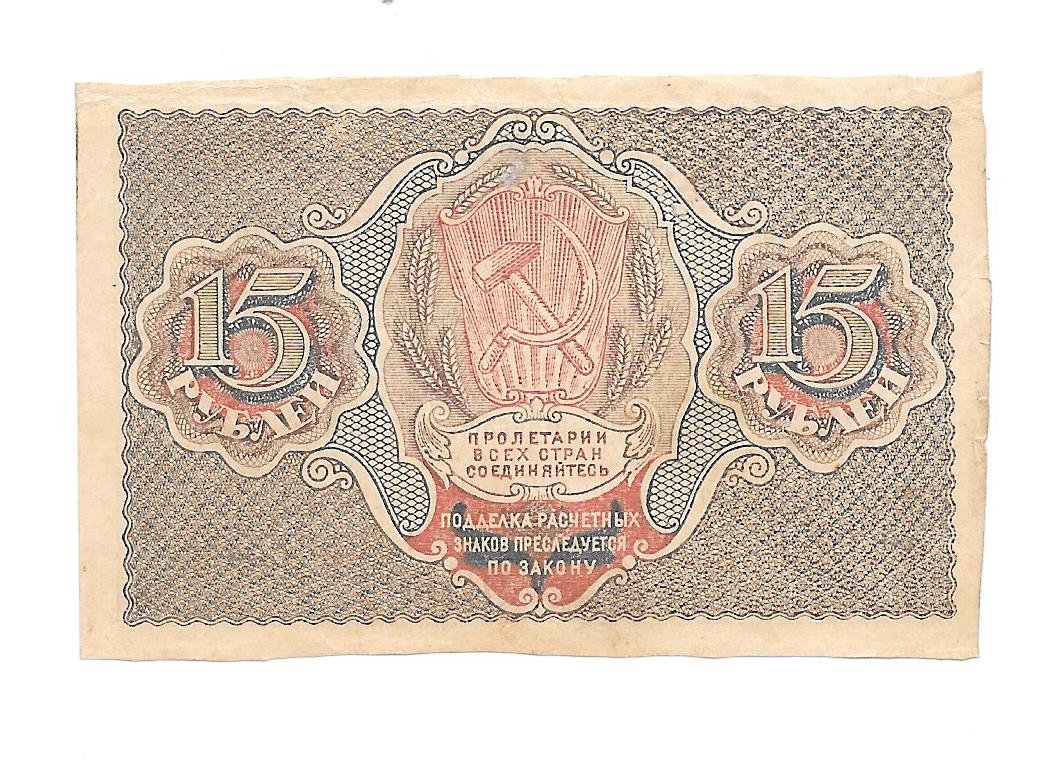 Банкнота 15 рублей 1919 Алексеев