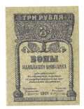 Банкнота 3 рубля 1918 Закавказский комиссариат Закавказье