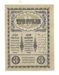 Банкнота 3 рубля 1918 Закавказский комиссариат Закавказье