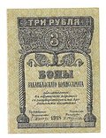 Банкнота 3 рубля 1918 Закавказский комиссариат Закавказье