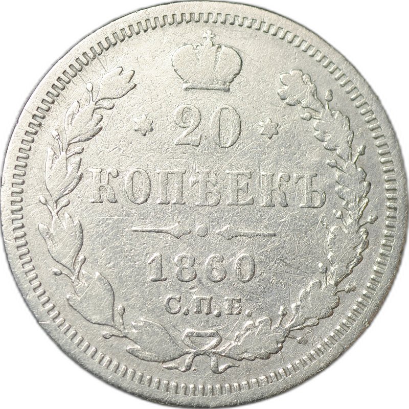 Монета 20 копеек 1860 СПБ ФБ тип 1859 года 868 проба