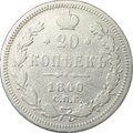 Монета 20 копеек 1860 СПБ ФБ тип 1859 года 868 проба