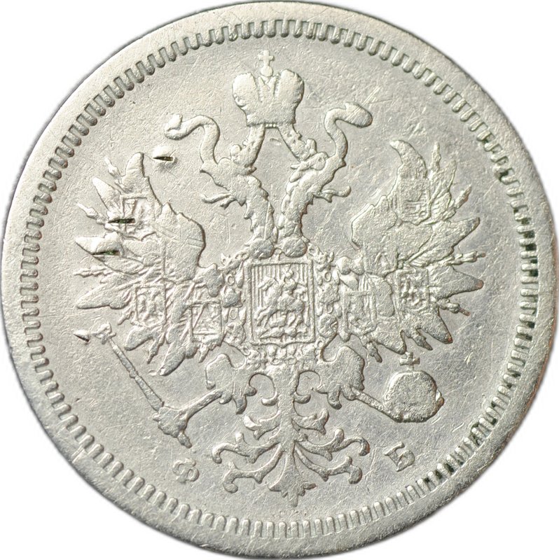Монета 20 копеек 1860 СПБ ФБ тип 1859 года 868 проба