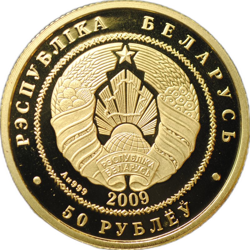 Монета 50 рублей 2009 Белка Беларусь