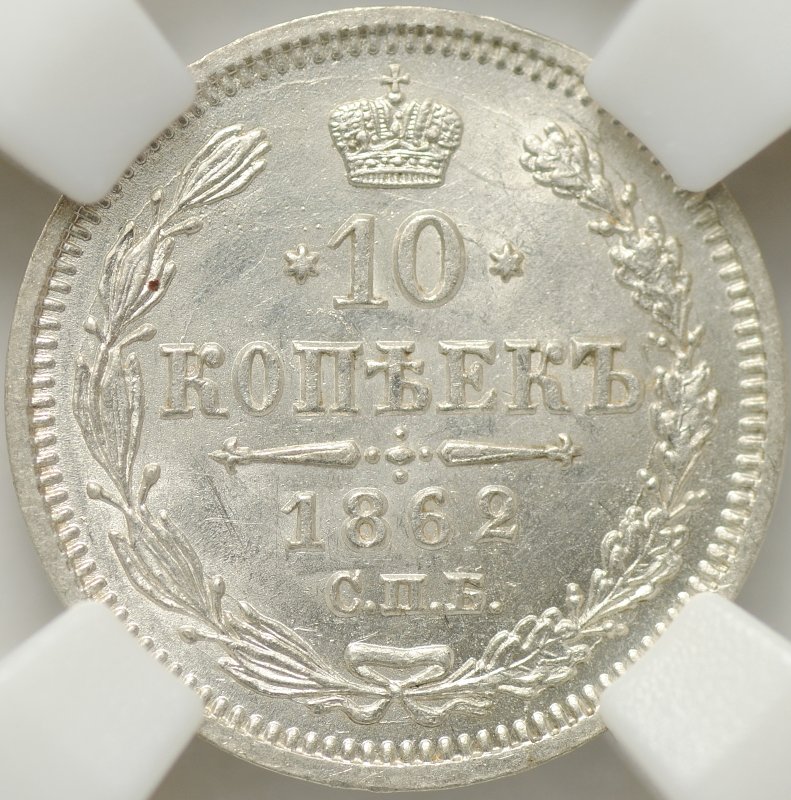 Монета 10 копеек 1862 СПБ МИ слаб ННР MS 65