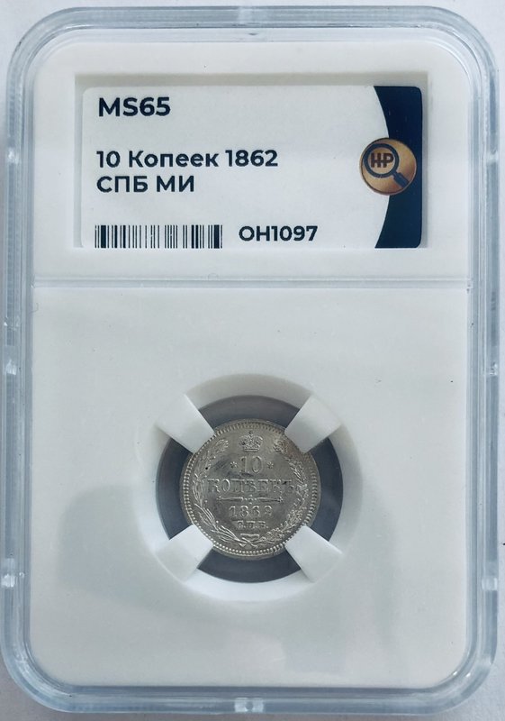 Монета 10 копеек 1862 СПБ МИ слаб ННР MS 65