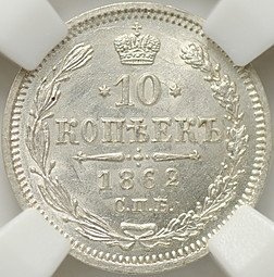 фото для Монета 10 копеек 1862 СПБ МИ слаб ННР MS 65 Аверс