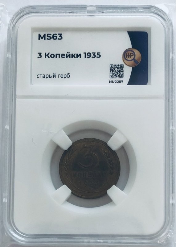 Монета 3 копейки 1935 старый тип слаб ННР MS 63