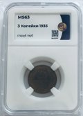 Монета 3 копейки 1935 старый тип слаб ННР MS 63