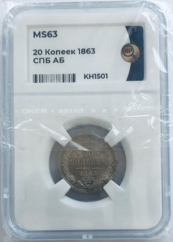 Монета 20 копеек 1863 СПБ АБ слаб ННР MS 63