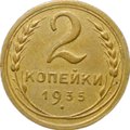 Монета 2 копейки 1935 старый тип