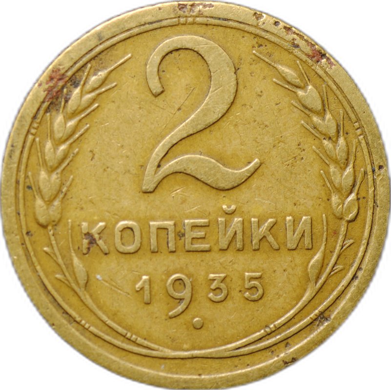 Монета 2 копейки 1935 старый тип