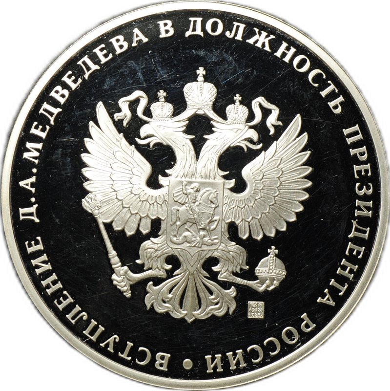 Медаль 2008 Инаугурация Вступление Д. А. Медведева в должность президента России Москва Кремль 7 мая СПМД