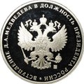 Медаль 2008 Инаугурация Вступление Д. А. Медведева в должность президента России Москва Кремль 7 мая СПМД